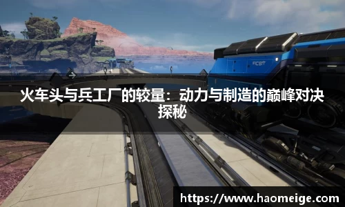 火车头与兵工厂的较量：动力与制造的巅峰对决探秘