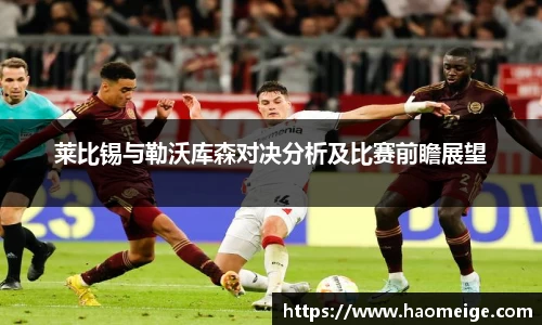 莱比锡与勒沃库森对决分析及比赛前瞻展望