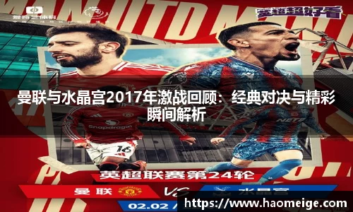 曼联与水晶宫2017年激战回顾：经典对决与精彩瞬间解析