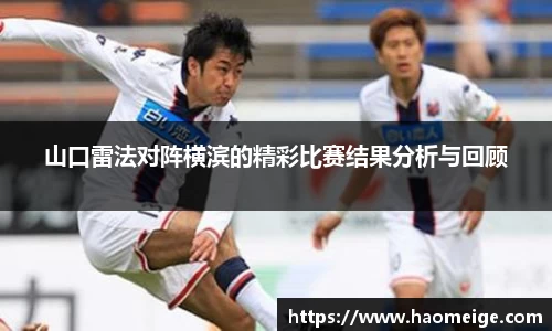 山口雷法对阵横滨的精彩比赛结果分析与回顾