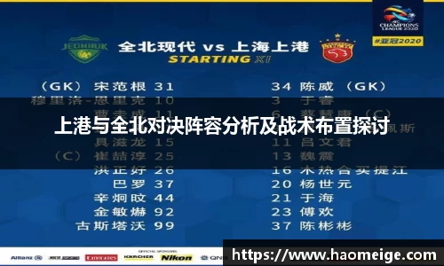 上港与全北对决阵容分析及战术布置探讨